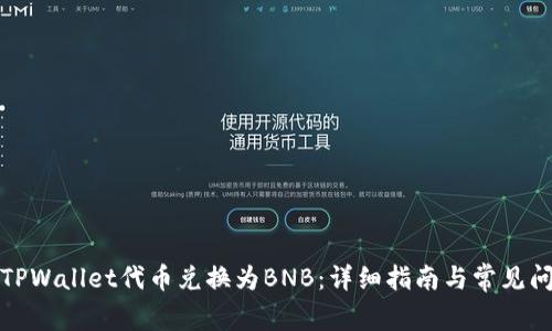 如何将TPWallet代币兑换为BNB：详细指南与常见问题解答