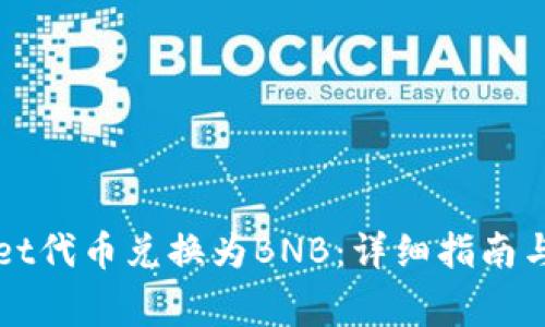 如何将TPWallet代币兑换为BNB：详细指南与常见问题解答