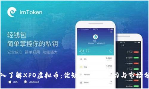 深入了解XPO虚拟币：优缺点、投资潜力与市场分析