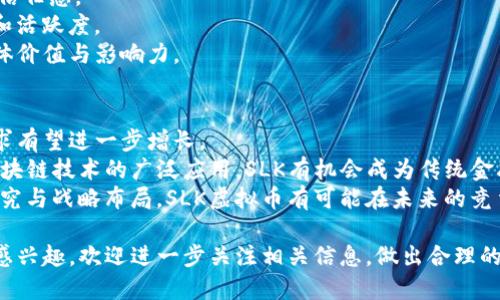   SLK虚拟币：深入探索这款新兴数字资产的崛起与潜力 / 
 guanjianci SLK虚拟币, 数字资产, 加密货币 /guanjianci 

随着数字经济的迅猛发展，虚拟货币日益成为人们关注的焦点。SLK虚拟币作为其中的一员，因其独特的技术背景和应用场景，逐渐走入了公众视野。在本篇文章中，我们将深入探讨SLK虚拟币的背景、潜力、市场表现以及未来的发展趋势，保证让您全面了解这一新兴的数字资产。

SLK虚拟币的背景与起源
SLK虚拟币是一种基于区块链技术的加密货币，旨在为用户提供安全、美观且高效的交易体验。其背后的团队由一群对区块链技术充满热情的工程师和经济学家组成，他们致力于通过技术创新来推动传统金融体系的变革。
SLK的创始团队在加密货币领域拥有丰富的经验，许多成员曾参与过多个成功的区块链项目。2019年，SLK项目正式启动，在全球范围内发布，并迅速在数字货币交易所上线，获得了用户和投资者的关注。
SLK虚拟币的创建背景不仅来自于技术的创新，还有对传统金融体系的危机的反思。由于近年来金融市场的不稳定性，越来越多的人开始关注数字货币这种新兴的投资工具，SLK因此应运而生，并不断发展壮大。

SLK虚拟币的技术特点
SLK虚拟币采用了先进的区块链技术，不仅具备去中心化、不可篡改的特性，还通过独特的共识机制和隐私保护功能提高了交易的安全性。其技术特点包括：
1. 去中心化：SLK网络由分布在全球的节点共同维护，确保了数据的安全性与透明度，用户不再依赖于中心化机构进行交易。
2. 安全性：SLK采用先进的加密算法，确保用户的资产安全。即使在网络攻击或其他风险事件发生时，用户的资产仍然受到保护。
3. 交易速度：SLK虚拟币以极快的速度完成交易，能够一秒内处理数千笔交易，大幅度缩短了用户的等待时间。
4. 降低交易费用：SLK致力于通过技术降低交易费用，让更多用户能够方便地使用数字资产进行交易。
这些技术优势使得SLK在众多虚拟货币中脱颖而出，吸引了越来越多的用户和开发者参与其中。

SLK虚拟币的市场表现与应用场景
SLK虚拟币自上线以来，市场表现相当可观。分析市场数据可以发现，SLK的价格在短时间内经历了快速的上涨，获得了投资者的青睐。其市场交易量不断增加，交易所的上线数量也在不断扩展。同时，SLK团队积极推动各种应用场景的开发，使得SLK不仅仅是一个投资工具，还是一种实用的支付手段。

1. 电子商务：随着越来越多的电商平台接受SLK作为支付手段，用户可以利用SLK进行快速便捷的在线购物。同时，一些平台通过SLK进行促销活动，吸引消费者使用该货币。
2. 数字内容创作：越来越多的内容创作平台开始使用SLK作为奖励机制，鼓励创作者通过优质内容获得SLK报酬。这一模式激励了更多用户参与内容创造。
3. 社区金融：SLK还在社区金融领域展现出了其独特的优势，通过智能合约和去中心化金融（DeFi）应用，SLK帮助用户实现更低成本的借贷和投资。
这些应用场景不仅为SLK的使用提供了基础，也为其市场表现注入了动力。

SLK虚拟币的未来发展趋势
随着区块链技术的不断演进和社会各界对数字货币接受度的提高，SLK虚拟币也面临着机遇与挑战。在未来的发展中，SLK有可能朝以下几个方向迈进：
1. 技术升级：为了适应市场的需求，SLK团队将持续其技术框架，以提升交易速度和安全性，并考虑引入更多先进技术，如以太坊2.0的分片技术。
2. 增加合作伙伴关系：SLK将积极寻求与各大电商平台和应用程序的合作，推动SLK在现实生活中的实际应用，提升其使用价值。
3. 社区建设：SLK项目将注重社区文化的建设，增强用户的归属感，提高用户参与度，以推动SLK生态系统的可持续发展。
4. 持续教育与推广：SLK团队还将加强对用户的教育，普及区块链和加密货币的基础知识，帮助用户更好地理解和使用SLK。
总之，SLK虚拟币在未来的发展中有着广阔的前景，期待它能在数字资产领域占据一席之地。

问题探讨

1. SLK虚拟币的投资价值如何？
在虚拟币投资中，SLK虚拟币的投资价值常常被提出讨论。首先，从市场表现来看，SLK在近几个月的价格走势中占据了良好的表现，这引起了投资者的关注。随着用户基数的不断扩大以及应用场景的多样化，SLK的需求有可能持续上升。
其次，SLK的技术优势为其未来发展提供了保障。此币种的交易速度、安全性以及低费用特点使其在同类虚拟资产中具有竞争力。此外，SLK团队的背景和经验也为其增加了可信度。 
然而，投资SLK也存在一定的风险。市场波动性和政策变化等因素都有可能对SLK的价值造成影响。因此，投资者在考虑投资SLK时需要谨慎评估个人的风险承受能力和市场环境，结合自身的投资策略，以实现理性的投资决策。

2. SLK虚拟币如何购买和交易？
购买和交易SLK虚拟币的流程相对简便。首先，用户需要选择一个合适的数字货币交易平台。推荐选择一些知名度高、安全性强的交易所进行交易。
接下来，用户需要完成注册并通过身份验证。大多数交易所都需要用户提供身份证明文件，以便确保账户的安全性和合规性。
在完成注册后，用户可以通过多种方式为账户充值，如银行转账、信用卡或其他数字货币。值得注意的是，不同的交易平台对于充值方式和手续费的规定会有所不同，用户需提前了解。
最后，用户通过平台的交易功能搜索SLK币，并根据市场价格进行买入或卖出。在交易时，用户可以设定交易数量和价格，选择市价单或限价单以完成交易。

3. SLK虚拟币的风险与挑战是什么？
SLK虚拟币在发展过程中也面临着诸多风险与挑战。首先，网络安全风险是一个重要的挑战，随着黑客技术的不断升级，虚拟币交易平台容易成为攻击的目标，一旦平台被攻击，有可能导致用户资金损失。
其次，市场波动性使得虚拟币价格容易受到多因素影响，包括市场情绪、政策变化、技术更新等。因此，投资者在交易SLK时需保持警惕，并采取相应的风险管理策略。
最后，合规性与政策法律风险也是必须考虑的问题，各国对数字货币的监管政策各不相同，未来政策的变动将直接影响SLK的市场发展。因此，SLK团队需加强与政府及监管机构的沟通，确保项目合规。

4. SLK虚拟币的社区与生态建设如何？
SLK虚拟币的社区建设是其生态发展的重要一环。SLK团队意识到，社区的活跃度和参与度将直接影响项目的成长。因此，他们采取了多种措施来维系和促进社区的发展。
首先，团队定期组织线上和线下活动，如AMA（Ask Me Anything）活动，邀请用户向团队提问，解答用户的疑惑，提高透明度与信任感。
其次，团队建立了多种社交媒体渠道，如Telegram、Discord、Twitter等，方便用户之间的交流和信息共享，增强社区的凝聚力和活跃度。
此外，SLK项目还鼓励社区成员参与技术开发、市场推广等多方面的工作，营造开放分享的氛围，通过社区的努力提升SLK的整体价值与影响力。

5. 未来SLK虚拟币的市场前景如何？
总体来看，SLK虚拟币的未来市场前景值得期待。随着更多人对数字资产的认可和使用，SLK的应用场景仍在不断扩大，市场需求有望进一步增长。
从技术发展的角度，SLK团队在持续不断地升级平台技术，提升用户使用体验，为SLK未来的发展奠定了坚实基础。同时，随着区块链技术的广泛应用，SLK有机会成为传统金融领域的颠覆者，为其提供新的解决方案。
不仅如此，随着政策的逐步清晰化，行业规范的建立也将为SLK的品牌提升和市场份额增加提供支持。因此，通过充分的市场研究与战略布局，SLK虚拟币有可能在未来的竞争中崭露头角，吸引更多的投资者关注。 

以上就是对SLK虚拟币的深入探讨，涵盖了其背景、技术、市场表现以及未来发展等多个方面。如果您对SLK这一新兴数字资产感兴趣，欢迎进一步关注相关信息，做出合理的投资决策。