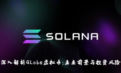 深入解析GLobe虚拟币：未来前景与投资风险