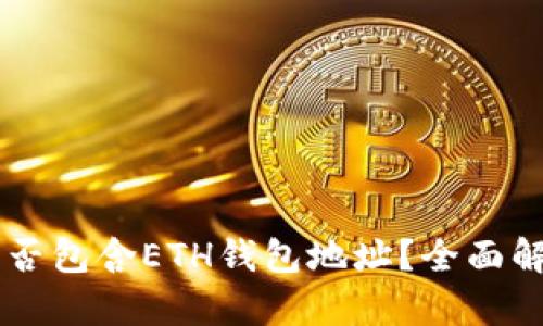 TPWallet中是否包含ETH钱包地址？全面解析和使用指南