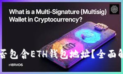 TPWallet中是否包含ETH钱包地址？全面解析和使用指南