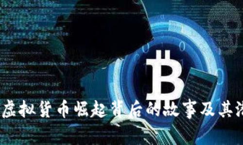 旗帜币：虚拟货币崛起背后的故事及其潜力解析