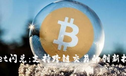 TPWallet闪兑：支持跨链交易的创新技术解析
