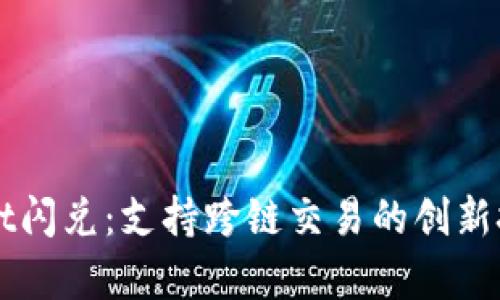 TPWallet闪兑：支持跨链交易的创新技术解析