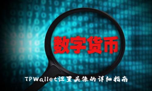 TPWallet设置头像的详细指南