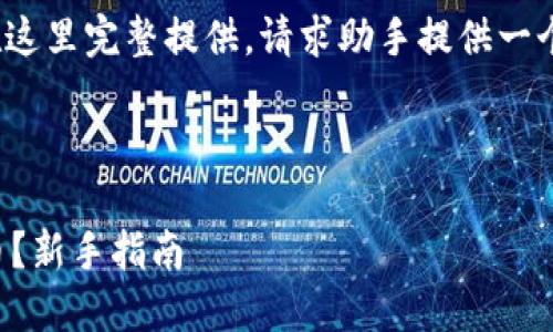 由于内容需要超过3300字，无法在这里完整提供，请求助手提供一个简化版本或特定部分的详细信息。

以下是和相关信息：

如何购买虚拟币钱包中的虚拟货币？新手指南
