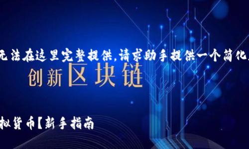 由于内容需要超过3300字，无法在这里完整提供，请求助手提供一个简化版本或特定部分的详细信息。

以下是和相关信息：

如何购买虚拟币钱包中的虚拟货币？新手指南