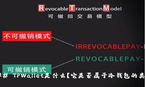 ### TPWallet是什么？它是否属于冷钱包的类别？