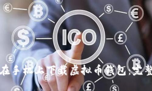 如何在手机上下载虚拟币钱包：完整指南