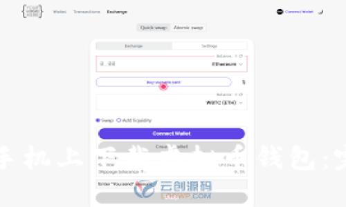 如何在手机上下载虚拟币钱包：完整指南