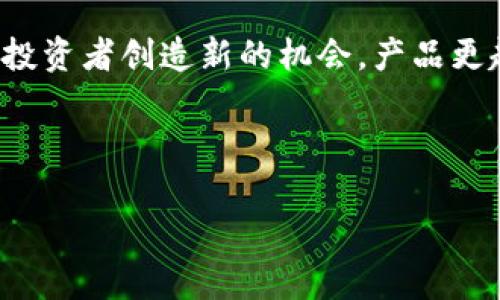   虚拟货币崩盘的原因、影响及应对策略分析 / 

 guanjianci 虚拟货币, 崩盘, 投资策略 /guanjianci 

### 虚拟货币崩盘的原因、影响及应对策略分析

随着数字货币的快速发展，虚拟货币已经成为全球金融市场中一个不可忽视的部分。然而，近年来多个虚拟货币出现崩盘现象，这不仅使投资者损失惨重，也引发了社会的广泛关注。如何理解虚拟货币的崩盘现象？背后的原因又是什么？对经济和投资者带来了哪些影响？在面对崩盘风险时，投资者应该采取怎样的应对策略？本文将对这些问题进行深入探讨。

#### 什么是虚拟货币崩盘？

虚拟货币崩盘，简单来说，就是一些数字货币的价格在短时间内出现大幅下跌，通常是由于市场供求关系失衡、投资者信心下降等多种因素引起。崩盘现象往往伴随着恐慌性抛售，使得原本价值不菲的虚拟货币在瞬间贬值，全行业也可能陷入低迷的状态。

以比特币为例，该货币在2018年初曾触及近20000美元的高点，但在随后的几个月内，其价格猛跌至6000美元以下，创下历史最低点。这种价格的剧烈波动让很多投资者惊慌失措，纷纷选择抛售手中的虚拟货币，从而引发了一场席卷整个市场的崩盘。

#### 虚拟货币崩盘的原因

分析虚拟货币崩盘的原因，主要可以归结为以下几点：

##### 1. 市场投机行为

虚拟货币的高风险特性吸引了大量投机者的涌入。在价格快速上涨时，许多投资者并没有对基本面进行深入分析，而是盲目跟风，导致市场泡沫的形成。而当市场情绪发生转变时，许多投机者会选择迅速抛售，从而引发价格暴跌。

##### 2. 经济环境变化

虚拟货币市场对宏观经济环境极为敏感。例如，利率的上升或经济政策的调整可能会影响投资者对虚拟货币的信心。当市场预期利率上升时，投资者可能会转向更有保障的传统资产，从而造成虚拟货币的抛售，进一步加剧市场的下跌。

##### 3. 监管政策的不确定性

各国政府对虚拟货币的监管政策也可能导致市场崩盘。由于缺乏统一的国际监管，许多国家在监管政策上存在很大的差异。某些国家如中国，曾先后禁止ICO和虚拟货币交易，导致投资者对市场信心的丧失，从而引发崩盘。

##### 4. 安全事件的影响

黑客攻击、交易平台安全漏洞等事件也会引发虚拟货币的崩盘。当大型交易所或项目被黑客攻击后，投资者的信任度下降，纷纷选择撤资，从而导致市场价格暴跌。

##### 5. 基本面变化

某些虚拟货币的基本面变化，如技术故障、项目团队的分裂等，都可能对其价格造成长远的影响。投资者对项目未来发展的信心降低时，往往会引发抛售，造成崩盘。

#### 崩盘对经济与投资者的影响

虚拟货币的崩盘不仅影响了投资者的财富，也对整个经济造成一定程度的冲击：

##### 1. 投资者的资产损失

虚拟货币的崩盘往往意味着投资者在短时间内遭受巨额的财务损失。很多投资者在高点不惜重仓进入，结果崩盘时面临着巨额的亏损，给家庭和自身的生活带来极大的压力。

##### 2. 市场的信心崩溃

频繁的崩盘事件使得许多潜在投资者对虚拟货币的信心大打折扣。特别是对于那些之前对市场十分看好的长线投资者来说，这种情绪的转变不仅影响了他们的投资决策，也使得市场的资金流入明显减少。

##### 3. 对技术创新的打击

虽然虚拟货币的崩盘会带来短时间的市场混乱，但也可能对未来的技术创新产生影响。许多从事区块链技术研究和其他相关领域的创业公司可能因市场崩盘而收不到融资，导致早期项目无法正常进行，从长远来看可能抑制整个行业的发展。

##### 4. 监管政策的调整

伴随崩盘事件的频频出现，各国政府的监管政策很可能会进一步趋严。虽然这可能在短期内保护投资者利益，但也会导致市场的萎缩，缺乏创新和推动发展的动力。

##### 5. 全球市场的联动效应

虚拟货币崩盘不仅局限于区域性，更可能对全球市场带来联动效应。比如，某一国家的交易所崩盘可能影响到其他国家的投资者情绪，导致全球范围的市场下滑。因而，这种崩盘行为对各国的经济政策和金融市场稳定性都会产生愈加深远的影响。

#### 如何应对虚拟货币崩盘带来的风险？

1. **多样化投资组合**

在面对虚拟货币市场的高度波动性时，投资者应考虑建立多样化的投资组合。从而在某一资产崩盘时，其他资产可以起到稳健剂的作用，减少总体损失。

2. **理性投资**

投资者在入市前，应认真分析市场动态，避免盲目跟风和高杠杆操作。根据自身的风险承受能力制定合理的投资策略，确保投资行为的理性与稳健。

3. **关注技术和市场基本面**

投资者只有不断学习和分析虚拟货币技术及其市场基本面，才能在崩盘风险来临时，做出更加明智的选择。比如，通过技术分析、交易量分析等方法判断市场的走势，降低崩盘风险。

4. **保持冷静心态**

情绪是投资的巨大敌人。投资者在面对市场崩盘时，不可因恐慌而急于抛售。相反，保持冷静，深思熟虑之后再进行任何决策能帮助投资者更好的度过市场的低迷期。

5. **关注政策与市场动态**

了解各国政府的监管政策与市场动态变化，能够帮助投资者在短期内拥有更清晰的判断，这样便可以更能有效应对市场的不确定性。

#### 相关问题探讨

在深入分析虚拟货币崩盘的背景、原因和影响后，下面我们将从各个维度探讨5个相关问题，以期为读者提供更全面的信息。

##### 问题一：虚拟货币市场为何波动如此剧烈？

###### 市场波动的成因

虚拟货币市场的剧烈波动主要源于其市场机制、参与者和信息的及时性等因素。首先，虚拟货币的市场规模相对较小，流动性有限，任何大规模的买入卖出都可以对价格产生显著影响。其次，市场的参与者包括散户与机构投资者，而散户投资者往往容易受到情绪驱动，导致价格波动剧烈。尤其在市场的牛市阶段，投资者的贪婪情绪更容易推动价格上涨；相反，在熊市时，恐慌情绪则往往会导致价格快速下跌。此外，虚拟货币市场的信息披露相对滞后，不同于正式证券市场中日常的信息催化，许多新闻和市场信息的发布都会对市场价格造成瞬时冲击。最后，许多虚拟货币的交易平台也存在着操纵市场的行为，这进一步加剧了价格的不稳定。

##### 问题二：崩盘后，会不会出现新的投资机会？

###### 崩盘后的市场机会

虽然虚拟货币的崩盘往往意味着巨大的损失，但同时也可能带来新的投资机会。在崩盘初期，市场的恐慌情绪驱动价格大幅下滑，此时对于一些优质的数字货币，可能会形成良好的买入时机。例如，如果比特币或某些主流山寨币在崩盘后迅速回暖、迅速吸引资金流入，就可能形成一次短期收益较快的交易机会。此外，市场的洗牌也可能使一些优质项目脱颖而出，尤其是进行技术升级、产品改进和良性运营的项目，因而在崩盘后进行动态投资布局，能够为后续的发展带来更好的收益。但投资者需要谨记风险控制的问题，切勿因为短期机会而盲目投入，仍需进行详实的尽职调查与分析。

##### 问题三：应对虚拟货币崩盘的心理准备如何？

###### 做好心理准备的重要性

在面对虚拟货币崩盘的时候，良好的心理素质显得尤为重要。许多投资者在经历剧烈波动时，容易因情绪影响决策，造成更大的损失。为了应对可能出现的蒸发资产和巨额损失，投资者首先需要清楚自我承担的风险程度，定期对个人投资状况进行评估，制定可以承受的损失范围，做到有备无患。此外，当市场出现崩盘时，投资者需要接受现状，以冷静的心态重新审视自己的投资策略，了解自己的长期目标，而不是根据短期价格波动而焦虑不安。同时，保持与专业人士及同伴的交流，分享信息、交流看法，可以有效缓解心理压力，并帮助定位潜在的投资机会。

##### 问题四：崩盘的投资教训有哪些？

###### 从崩盘中获取的教训

经历崩盘后，许多投资者往往能够从中总结到一些有益的教训，这些教训也是未来投资中应避免的陷阱。首先，过度依赖市况的短期波动，常常导致投资者忽视项目背后的基本面。优质项目往往具备强有力的技术支撑和团队支持，因此在选择投资项目时，投资者应更多关注项目的实际价值，而非仅仅投机于市场泡沫。其次，建立完善的风险控制机制是在投资中取得成功的关键要素，避免在崩盘时因为缺乏止损的策略而遭受巨大损失。最后，投资者还需自我提升，不断学习市场规律与挖掘潜在机会，方能在未来的快速变动中保护自己。总之，崩盘经历不仅是对个人投资的洗礼，更是成长的一个重要契机。

##### 问题五：如何寻找未来的虚拟货币投资方向？

###### 未来的投资方向与趋势

未来的虚拟货币投资方向可以从多个维度进行探索。首先，随着区块链技术的不断发展，DeFi（去中心化金融）和NFT（非同质化代币）等新兴领域将成为潜在的投资热点。这些创新模式背后，往往存在着大量尚待发掘的优质项目，能够为投资者带来丰厚的回报。其次，合规的金融科技平台与传统金融的融合也可能为投资者创造新的机会，产品更趋多样化，投资者需要关注主流金融市场的变化，并及时调整资产配置。再者，鉴于监管政策的不断完善，能够适应合规要求的虚拟货币项目将成为未来的蓝海，其随着日益明确的政策背景或将迎来新的增长。综合来看，未来的虚拟货币投资方向应更注重技术背景、合规性以及市场的长远发展趋势，保持灵活与适应。

### 结论

虚拟货币的崩盘现象是市场发展过程中的必然经历，投资者在面对崩盘时需保持理性与冷静，做好充分的心理准备与风险控制，以便于能够在未来的市场中找准投资机会与方向。通过对市场规律的理解与学习，借助专业的市场分析与决策能力，投资者能够更好地应对虚拟货币市场的波动，获得可持续的收益。