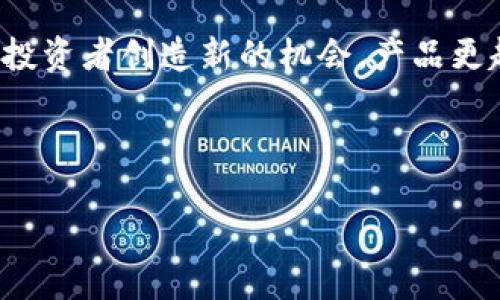   虚拟货币崩盘的原因、影响及应对策略分析 / 

 guanjianci 虚拟货币, 崩盘, 投资策略 /guanjianci 

### 虚拟货币崩盘的原因、影响及应对策略分析

随着数字货币的快速发展，虚拟货币已经成为全球金融市场中一个不可忽视的部分。然而，近年来多个虚拟货币出现崩盘现象，这不仅使投资者损失惨重，也引发了社会的广泛关注。如何理解虚拟货币的崩盘现象？背后的原因又是什么？对经济和投资者带来了哪些影响？在面对崩盘风险时，投资者应该采取怎样的应对策略？本文将对这些问题进行深入探讨。

#### 什么是虚拟货币崩盘？

虚拟货币崩盘，简单来说，就是一些数字货币的价格在短时间内出现大幅下跌，通常是由于市场供求关系失衡、投资者信心下降等多种因素引起。崩盘现象往往伴随着恐慌性抛售，使得原本价值不菲的虚拟货币在瞬间贬值，全行业也可能陷入低迷的状态。

以比特币为例，该货币在2018年初曾触及近20000美元的高点，但在随后的几个月内，其价格猛跌至6000美元以下，创下历史最低点。这种价格的剧烈波动让很多投资者惊慌失措，纷纷选择抛售手中的虚拟货币，从而引发了一场席卷整个市场的崩盘。

#### 虚拟货币崩盘的原因

分析虚拟货币崩盘的原因，主要可以归结为以下几点：

##### 1. 市场投机行为

虚拟货币的高风险特性吸引了大量投机者的涌入。在价格快速上涨时，许多投资者并没有对基本面进行深入分析，而是盲目跟风，导致市场泡沫的形成。而当市场情绪发生转变时，许多投机者会选择迅速抛售，从而引发价格暴跌。

##### 2. 经济环境变化

虚拟货币市场对宏观经济环境极为敏感。例如，利率的上升或经济政策的调整可能会影响投资者对虚拟货币的信心。当市场预期利率上升时，投资者可能会转向更有保障的传统资产，从而造成虚拟货币的抛售，进一步加剧市场的下跌。

##### 3. 监管政策的不确定性

各国政府对虚拟货币的监管政策也可能导致市场崩盘。由于缺乏统一的国际监管，许多国家在监管政策上存在很大的差异。某些国家如中国，曾先后禁止ICO和虚拟货币交易，导致投资者对市场信心的丧失，从而引发崩盘。

##### 4. 安全事件的影响

黑客攻击、交易平台安全漏洞等事件也会引发虚拟货币的崩盘。当大型交易所或项目被黑客攻击后，投资者的信任度下降，纷纷选择撤资，从而导致市场价格暴跌。

##### 5. 基本面变化

某些虚拟货币的基本面变化，如技术故障、项目团队的分裂等，都可能对其价格造成长远的影响。投资者对项目未来发展的信心降低时，往往会引发抛售，造成崩盘。

#### 崩盘对经济与投资者的影响

虚拟货币的崩盘不仅影响了投资者的财富，也对整个经济造成一定程度的冲击：

##### 1. 投资者的资产损失

虚拟货币的崩盘往往意味着投资者在短时间内遭受巨额的财务损失。很多投资者在高点不惜重仓进入，结果崩盘时面临着巨额的亏损，给家庭和自身的生活带来极大的压力。

##### 2. 市场的信心崩溃

频繁的崩盘事件使得许多潜在投资者对虚拟货币的信心大打折扣。特别是对于那些之前对市场十分看好的长线投资者来说，这种情绪的转变不仅影响了他们的投资决策，也使得市场的资金流入明显减少。

##### 3. 对技术创新的打击

虽然虚拟货币的崩盘会带来短时间的市场混乱，但也可能对未来的技术创新产生影响。许多从事区块链技术研究和其他相关领域的创业公司可能因市场崩盘而收不到融资，导致早期项目无法正常进行，从长远来看可能抑制整个行业的发展。

##### 4. 监管政策的调整

伴随崩盘事件的频频出现，各国政府的监管政策很可能会进一步趋严。虽然这可能在短期内保护投资者利益，但也会导致市场的萎缩，缺乏创新和推动发展的动力。

##### 5. 全球市场的联动效应

虚拟货币崩盘不仅局限于区域性，更可能对全球市场带来联动效应。比如，某一国家的交易所崩盘可能影响到其他国家的投资者情绪，导致全球范围的市场下滑。因而，这种崩盘行为对各国的经济政策和金融市场稳定性都会产生愈加深远的影响。

#### 如何应对虚拟货币崩盘带来的风险？

1. **多样化投资组合**

在面对虚拟货币市场的高度波动性时，投资者应考虑建立多样化的投资组合。从而在某一资产崩盘时，其他资产可以起到稳健剂的作用，减少总体损失。

2. **理性投资**

投资者在入市前，应认真分析市场动态，避免盲目跟风和高杠杆操作。根据自身的风险承受能力制定合理的投资策略，确保投资行为的理性与稳健。

3. **关注技术和市场基本面**

投资者只有不断学习和分析虚拟货币技术及其市场基本面，才能在崩盘风险来临时，做出更加明智的选择。比如，通过技术分析、交易量分析等方法判断市场的走势，降低崩盘风险。

4. **保持冷静心态**

情绪是投资的巨大敌人。投资者在面对市场崩盘时，不可因恐慌而急于抛售。相反，保持冷静，深思熟虑之后再进行任何决策能帮助投资者更好的度过市场的低迷期。

5. **关注政策与市场动态**

了解各国政府的监管政策与市场动态变化，能够帮助投资者在短期内拥有更清晰的判断，这样便可以更能有效应对市场的不确定性。

#### 相关问题探讨

在深入分析虚拟货币崩盘的背景、原因和影响后，下面我们将从各个维度探讨5个相关问题，以期为读者提供更全面的信息。

##### 问题一：虚拟货币市场为何波动如此剧烈？

###### 市场波动的成因

虚拟货币市场的剧烈波动主要源于其市场机制、参与者和信息的及时性等因素。首先，虚拟货币的市场规模相对较小，流动性有限，任何大规模的买入卖出都可以对价格产生显著影响。其次，市场的参与者包括散户与机构投资者，而散户投资者往往容易受到情绪驱动，导致价格波动剧烈。尤其在市场的牛市阶段，投资者的贪婪情绪更容易推动价格上涨；相反，在熊市时，恐慌情绪则往往会导致价格快速下跌。此外，虚拟货币市场的信息披露相对滞后，不同于正式证券市场中日常的信息催化，许多新闻和市场信息的发布都会对市场价格造成瞬时冲击。最后，许多虚拟货币的交易平台也存在着操纵市场的行为，这进一步加剧了价格的不稳定。

##### 问题二：崩盘后，会不会出现新的投资机会？

###### 崩盘后的市场机会

虽然虚拟货币的崩盘往往意味着巨大的损失，但同时也可能带来新的投资机会。在崩盘初期，市场的恐慌情绪驱动价格大幅下滑，此时对于一些优质的数字货币，可能会形成良好的买入时机。例如，如果比特币或某些主流山寨币在崩盘后迅速回暖、迅速吸引资金流入，就可能形成一次短期收益较快的交易机会。此外，市场的洗牌也可能使一些优质项目脱颖而出，尤其是进行技术升级、产品改进和良性运营的项目，因而在崩盘后进行动态投资布局，能够为后续的发展带来更好的收益。但投资者需要谨记风险控制的问题，切勿因为短期机会而盲目投入，仍需进行详实的尽职调查与分析。

##### 问题三：应对虚拟货币崩盘的心理准备如何？

###### 做好心理准备的重要性

在面对虚拟货币崩盘的时候，良好的心理素质显得尤为重要。许多投资者在经历剧烈波动时，容易因情绪影响决策，造成更大的损失。为了应对可能出现的蒸发资产和巨额损失，投资者首先需要清楚自我承担的风险程度，定期对个人投资状况进行评估，制定可以承受的损失范围，做到有备无患。此外，当市场出现崩盘时，投资者需要接受现状，以冷静的心态重新审视自己的投资策略，了解自己的长期目标，而不是根据短期价格波动而焦虑不安。同时，保持与专业人士及同伴的交流，分享信息、交流看法，可以有效缓解心理压力，并帮助定位潜在的投资机会。

##### 问题四：崩盘的投资教训有哪些？

###### 从崩盘中获取的教训

经历崩盘后，许多投资者往往能够从中总结到一些有益的教训，这些教训也是未来投资中应避免的陷阱。首先，过度依赖市况的短期波动，常常导致投资者忽视项目背后的基本面。优质项目往往具备强有力的技术支撑和团队支持，因此在选择投资项目时，投资者应更多关注项目的实际价值，而非仅仅投机于市场泡沫。其次，建立完善的风险控制机制是在投资中取得成功的关键要素，避免在崩盘时因为缺乏止损的策略而遭受巨大损失。最后，投资者还需自我提升，不断学习市场规律与挖掘潜在机会，方能在未来的快速变动中保护自己。总之，崩盘经历不仅是对个人投资的洗礼，更是成长的一个重要契机。

##### 问题五：如何寻找未来的虚拟货币投资方向？

###### 未来的投资方向与趋势

未来的虚拟货币投资方向可以从多个维度进行探索。首先，随着区块链技术的不断发展，DeFi（去中心化金融）和NFT（非同质化代币）等新兴领域将成为潜在的投资热点。这些创新模式背后，往往存在着大量尚待发掘的优质项目，能够为投资者带来丰厚的回报。其次，合规的金融科技平台与传统金融的融合也可能为投资者创造新的机会，产品更趋多样化，投资者需要关注主流金融市场的变化，并及时调整资产配置。再者，鉴于监管政策的不断完善，能够适应合规要求的虚拟货币项目将成为未来的蓝海，其随着日益明确的政策背景或将迎来新的增长。综合来看，未来的虚拟货币投资方向应更注重技术背景、合规性以及市场的长远发展趋势，保持灵活与适应。

### 结论

虚拟货币的崩盘现象是市场发展过程中的必然经历，投资者在面对崩盘时需保持理性与冷静，做好充分的心理准备与风险控制，以便于能够在未来的市场中找准投资机会与方向。通过对市场规律的理解与学习，借助专业的市场分析与决策能力，投资者能够更好地应对虚拟货币市场的波动，获得可持续的收益。