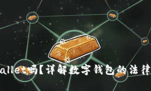警方能冻结TPWallet吗？详解数字钱包的法律问题与安全措施