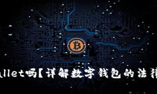 警方能冻结TPWallet吗？详解数字钱包的法律问题与安全措施