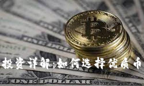 火币网虚拟币投资详解：如何选择优质币种与交易策略