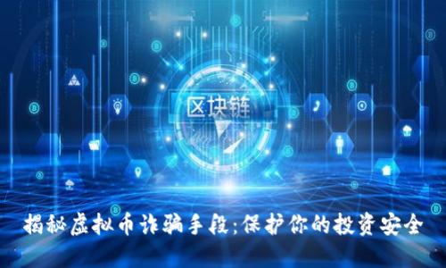 揭秘虚拟币诈骗手段：保护你的投资安全
