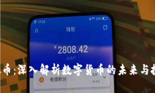FYY虚拟币：深入解析数字货币的未来与投资机会