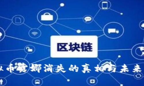 虚拟币露娜消失的真相与未来展望