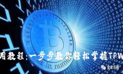 TPWallet最新使用教程：一步步教你轻松掌握TPWallet的使用技巧