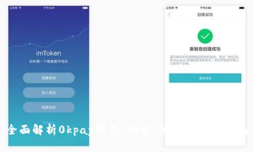 全面解析0kpay钱包：功能、优势及用户指南