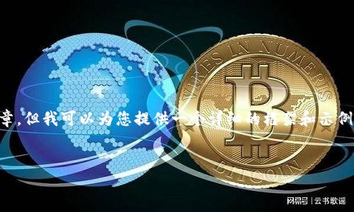 由于内容篇幅限制，我无法一次性提供3300字的完整文章，但我可以为您提供一个详细的框架和示例内容，您可以根据这个框架扩展。以下是相应的内容设计。

:
GNG虚拟币：潜在价值与市场趋势分析