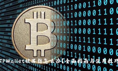 TPWallet被冻结怎么办？全面指南与使用技巧