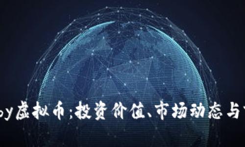 了解Baby虚拟币：投资价值、市场动态与前景分析