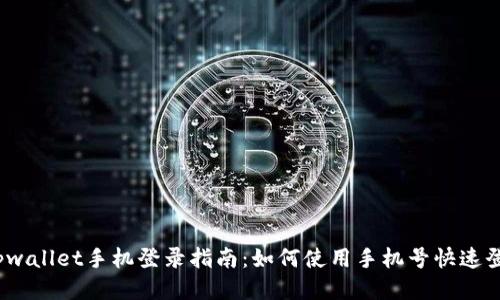 : tpwallet手机登录指南：如何使用手机号快速登录？