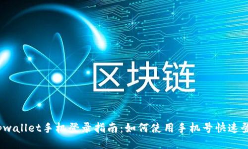: tpwallet手机登录指南：如何使用手机号快速登录？