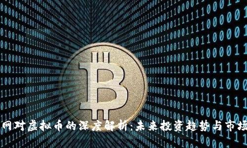 新华网对虚拟币的深度解析：未来投资趋势与市场前景