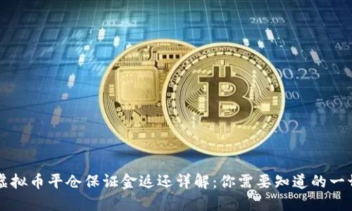 虚拟币平仓保证金返还详解：你需要知道的一切