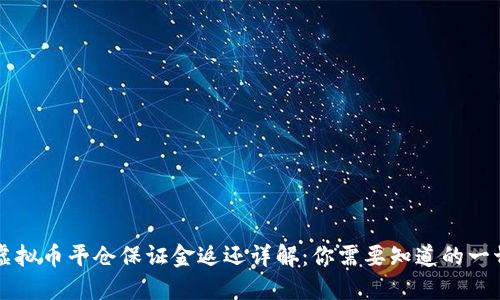 虚拟币平仓保证金返还详解：你需要知道的一切