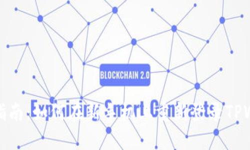 详细指南：如何在新手机上重新登录TPWallet