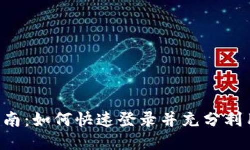 TPWallet 使用指南：如何快速登录并充分利用区块链钱包功能
