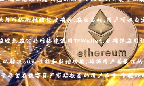   如何在TPWallet上查看加密货币的数据 / 
 guanjianci TPWallet, 加密货币, 数据查看 /guanjianci 

随着区块链技术的飞速发展，加密货币逐渐成为了现代投资组合中不可或缺的一部分。TPWallet作为一个多功能数字货币钱包，不仅提供安全的资产管理，还允许用户轻松地查看各种加密货币的数据。了解如何在TPWallet上查看币的数据，对于投资者和普通用户而言，非常重要。本篇文章将详细介绍TPWallet的使用方法，帮助您高效准确地获取所需的加密货币信息。

什么是TPWallet？
TPWallet是一个基于区块链技术的数字资产钱包，旨在为用户提供便捷、安全的加密货币管理服务。该钱包支持多种主流和小众的加密货币，用户可以在一个平台上方便地进行存储、交易及查看实时数据。此外，TPWallet还提供了与不同区块链网络的互动，增强了用户的使用体验。

TPWallet的界面设计，初学者也能很快上手。用户可以通过手机应用或网页客户端进行访问，钱包支持多种语言，确保全球用户都能顺利使用。TPWallet还强调了安全性，采用了多种加密技术，确保用户资产不受威胁。

如何下载和安装TPWallet？
要查看加密货币的数据，用户首先需要下载并安装TPWallet。以下是详细的步骤：

1. **访问官方网站**：首先访问TPWallet的官方网站，确保下载资源的安全性和准确性。

2. **选择平台下载**：TPWallet支持多种操作系统，包括iOS和Android。用户可以根据自己的手机类型选择相应的版本进行下载。

3. **安装应用程序**：下载完成后，点击安装包开始安装。安装过程中可能需要一些权限，例如访问网络等。允许这些权限以确保应用功能能够正常使用。

如何注册和创建钱包？
安装完成后，用户需创建钱包才能开始使用。以下是创建钱包的步骤：

1. **打开应用**：点击TPWallet图标，打开应用程序。

2. **注册新用户**：选择“创建钱包”或“注册”选项。接下来，系统会提醒用户记录助记词，这是保证用户钱包安全的重要信息。一定要将助记词妥善保管，不要与他人分享。

3. **设置密码**：输入一个强密码，用于后续登录。密码应该包含字母、数字及特殊字符，以增强安全性。

如何查看加密货币的数据？
完成注册后，用户就可以查看加密货币的数据了。以下是具体步骤：

1. **登录钱包**：使用刚才设置的密码登录TPWallet。

2. **选择“资产”选项**：进入主页面后，选择“资产”或“余额”菜单。这部分展示了您所有已存储的加密货币。

3. **查看具体币种数据**：用户可以点击任意一种加密货币，系统会展示该币的详细数据，包括实时价格、24小时涨跌幅、历史价格图表及市场总值等。

TPWallet的数据来源和更新频率
TPWallet与各大加密货币交易所和数据提供商建立了合作，确保其平台的数据来源可靠。通常，该钱包会每隔几秒钟更新一次数据，以保持信息的实时性。这意味着用户可以随时获取最新的市场动态，有助于做出快速的投资决策。

TPWallet提供的其他功能
除了查看加密货币的数据，TPWallet还具备以下功能：

1. **交易功能**：用户可以直接在TPWallet内进行加密货币的交易，支持各种交易对，方便用户进行资产的增值管理。

2. **DEX去中心化交易**：TPWallet内置去中心化交易所，可以使用户进行无须注册、快速便捷的交易，增强了用户的隐私保护。

3. ** NFT支持**：随着NFT（非同质化代币）的兴起，TPWallet也支持用户管理和交易NFT资产，扩展了用户的投资组合。

如何安全地使用TPWallet？
使用TPWallet，用户还需特别关注安全问题，以防止资产丢失或被盗：

1. **保护助记词**：助记词是访问您钱包的唯一钥匙，务必妥善保管。推荐将其写下并存放在安全的地方，避免数字化存储。

2. **使用强密码**：设置复杂且独一无二的密码，以提高账户的安全性。定期更换密码也是一个好习惯。

3. **开启双重认证**：如TPWallet支持双重认证功能，请务必开启。这增加了一层安全防护。

常见问题解答
ol
  listrongTPWallet支持哪些币种？/strong/li
  listrong如何恢复丢失的钱包？/strong/li
  listrongTPWallet会收取交易费用吗？/strong/li
  listrong如何确保TPWallet的安全性？/strong/li
  listrongTPWallet的更新频率是怎样的？/strong/li
/ol

TPWallet支持哪些币种？
TPWallet支持多种主流加密货币，包括但不限于比特币（BTC）、以太坊（ETH）、瑞波币（XRP）和莱特币（LTC）等。同时，它还支持一些新兴币种和代币，这使得投资者可以接触到更广泛的市场。用户在“资产”页面中可以查看当前支持的所有币种。在未来，TPWallet计划不断更新其支持的币种，更好地满足用户需求。

如何恢复丢失的钱包？
如果您不小心遗失了钱包，可以通过助记词进行恢复。打开TPWallet应用，选择“恢复钱包”选项，输入助记词，系统会重新生成您的钱包。这是一个非常重要的步骤，确保您在创建钱包时记录下助记词并安全保存，以防丢失。此外，如果您使用的是PIN或密码，记得同样备份重要信息，以防意外情况发生。

TPWallet会收取交易费用吗？
在TPWallet上进行交易时，确实会涉及网络交易费用。这些费用不是TPWallet平台收取的，而是矿工费用，用于确认交易并将其添加到区块链中。这些费用的高低与网络的拥堵程度有关。在交易时，用户可以自定义费用，一般情况下，选择更高的费用可以加快交易确认速度。

如何确保TPWallet的安全性？
TPWallet提供了多个安全保障措施来保护用户资产，但用户在使用过程中也应采取一定的安全预防措施。除了必须妥善保管助记词和启用双重验证外，用户还应避免在公共网络中使用TPWallet，并确保应用程序保持更新，以防止潜在漏洞被攻击者利用。

TPWallet的更新频率是怎样的？
TPWallet实时更新市场数据，通常每隔几秒钟刷新一次。这些数据包括加密货币的实时价格、交易量、涨跌幅和市场总值等。同时，TPWallet会定期推出软件更新，以解决bug、性能和新增功能，确保用户有最佳的使用体验。用户可查看官方网站或者应用内的更新日志，了解最新的版本信息和更新内容。 

总结来说，TPWallet是一款值得信赖的多功能数字货币钱包，用户不仅可以轻松查看各类加密货币的数据，还可以通过交易和多种功能享受便捷的金融服务。对于希望在数字资产市场投资的用户而言，掌握TPWallet的使用方法及相关知识无疑是迈向成功的第一步。