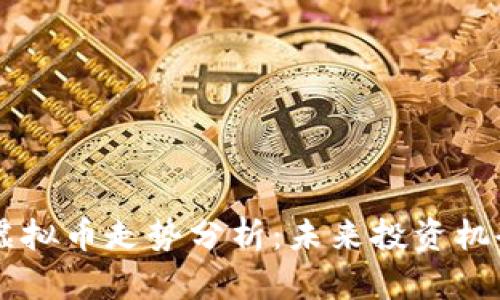 2023年XPR虚拟币走势分析：未来投资机会与风险预判