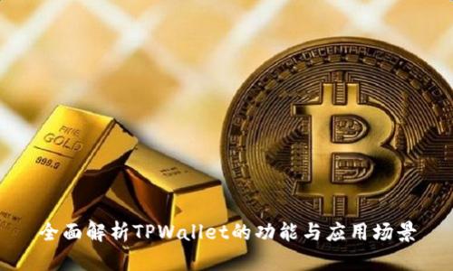 全面解析TPWallet的功能与应用场景