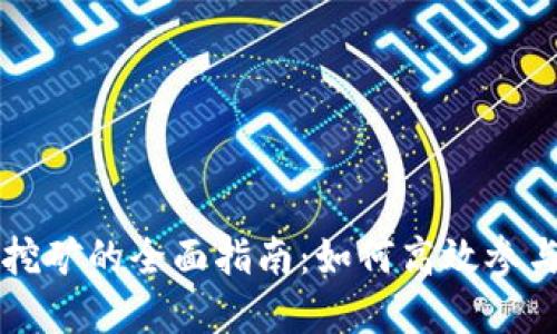 TPWallet麦子挖矿的全面指南：如何高效参与和收益最大化