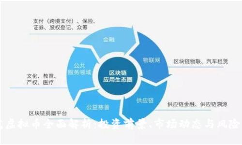 荷花虚拟币全面解析：投资前景、市场动态与风险分析
