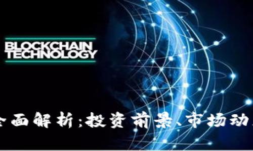 荷花虚拟币全面解析：投资前景、市场动态与风险分析