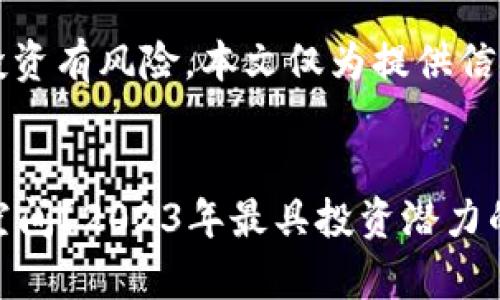 请注意: 虚拟币的投资有风险，本文仅为提供信息，不构成投资建议。

:
哪些虚拟币有升值空间？2023年最具投资潜力的虚拟货币分析