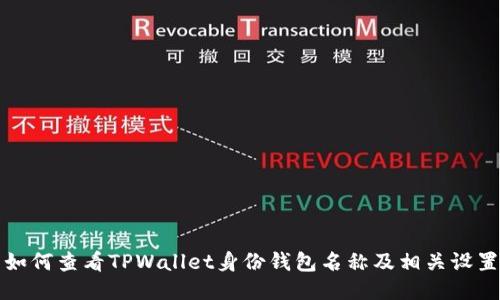 如何查看TPWallet身份钱包名称及相关设置