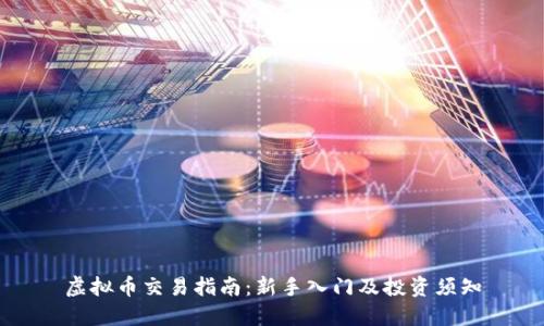 虚拟币交易指南：新手入门及投资须知