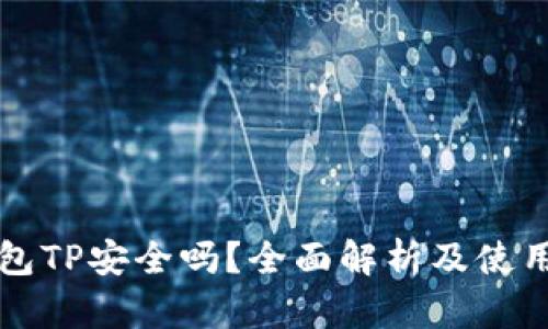 冷钱包TP安全吗？全面解析及使用指南