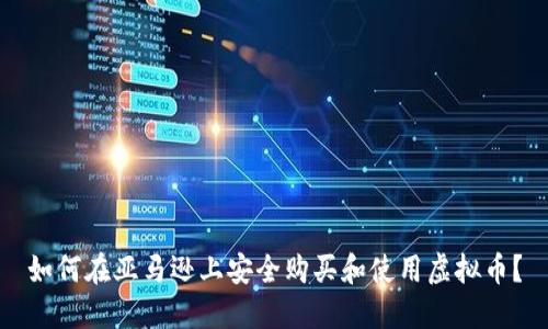 如何在亚马逊上安全购买和使用虚拟币？
