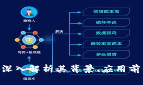 Doobi虚拟币：深入解析其背景、应用前景与投资价值