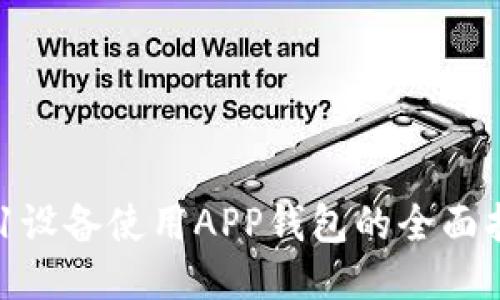 A11设备使用APP钱包的全面指南