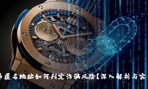 虚拟币匿名地址如何判定诈骗风险?深入解析与实用指南